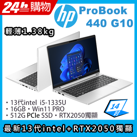 最新13代intel i5處理器★搭配RTX2050獨顯軍規 / 專業 / 輕薄 / 續航更持久HP ProBook 440 G10 14吋商務筆電
