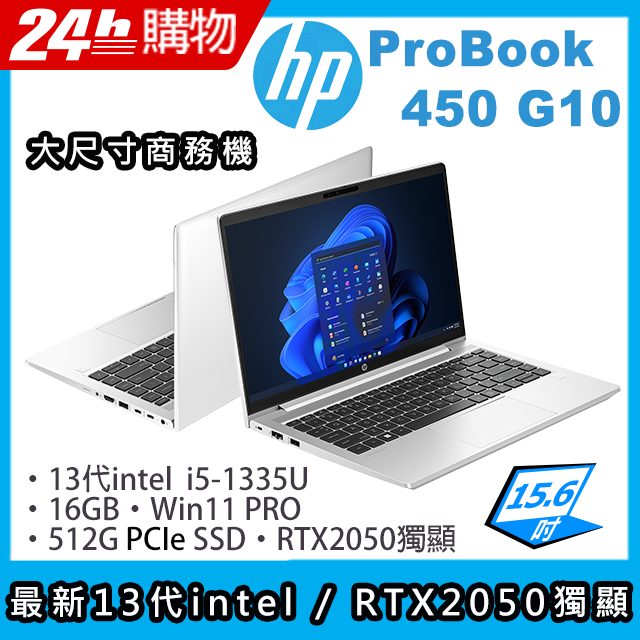 商)HP ProBook 450 G10(i5-1335U/16G/512G SSD/Iris Xe Graphics/15.6