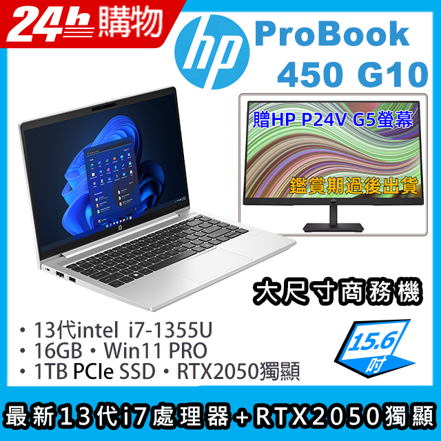 商)HP ProBook 450 G10(i7-1355U/16G/1TB SSD/RTX2050/15.6