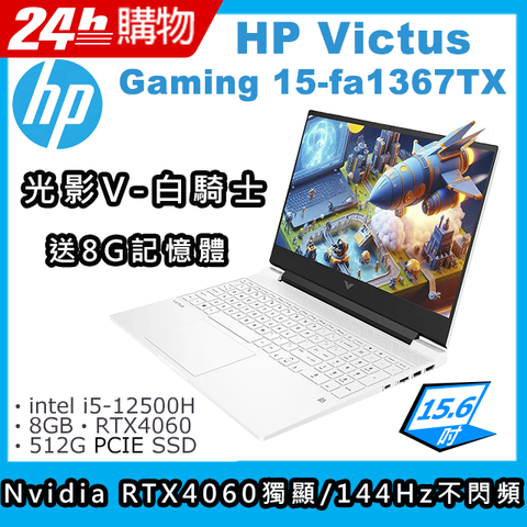 i5高效能H處理器★RTX4060-8G獨顯Victus Gaming Laptop 15-fa1367TX 電競筆電光影 V / 白騎士
