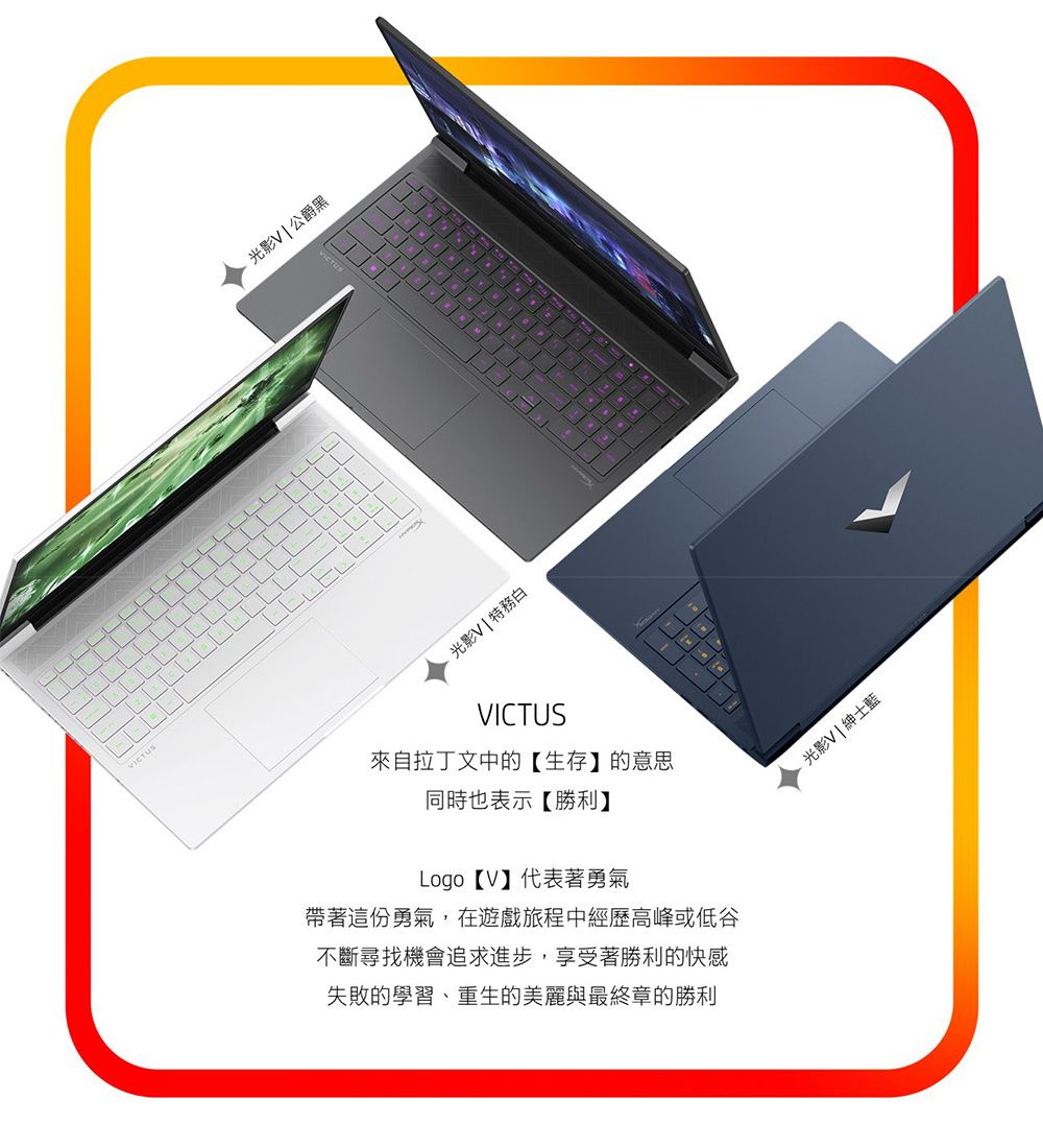 ICTUS光影 公爵黑光影特務白VICTUS來自拉丁文中的【生存】的意思同時也表示【勝利】Logo【V】代表著勇氣帶著這份勇氣,在遊戲旅程中經歷高峰或低谷不斷尋找機會追求進步,享受著勝利的快感失敗的學習、重生的美麗與最終章的勝利光影V紳士藍