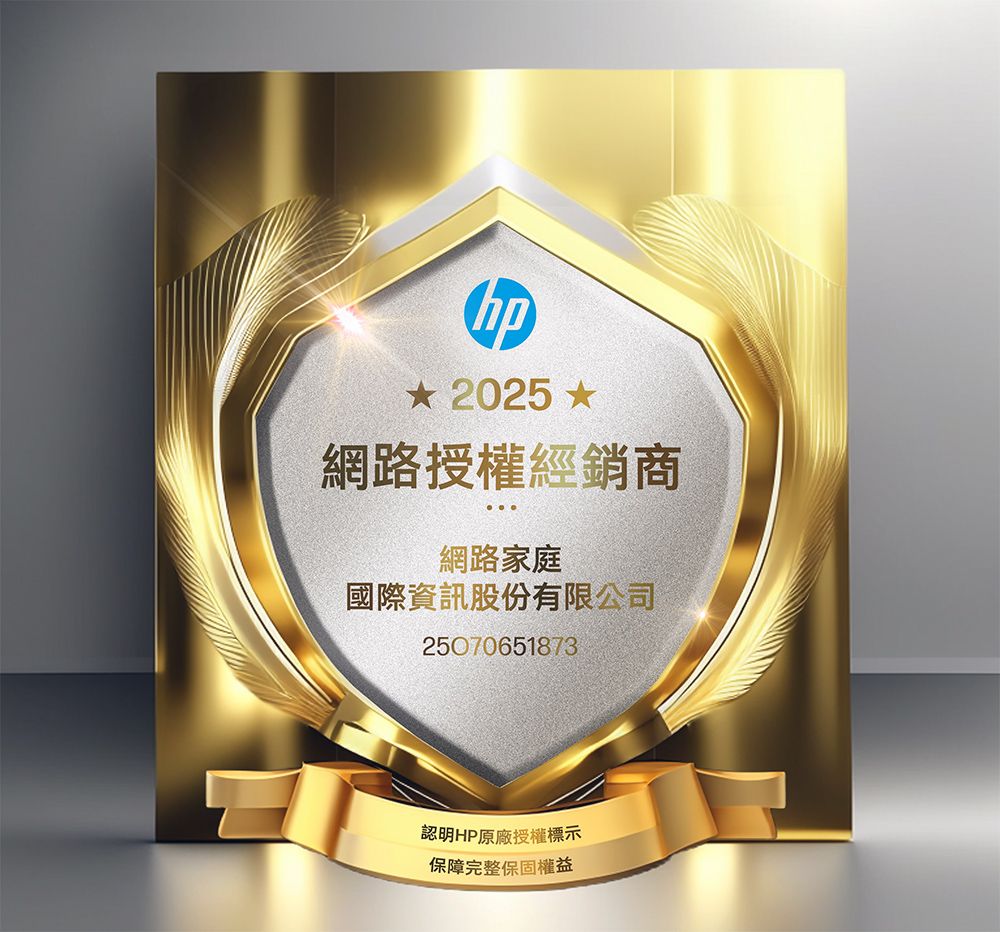 hp 2025 網路授權經銷商網路家庭國際資訊股份有限公司25070651873認明HP原廠授權標示保障完整保固權益
