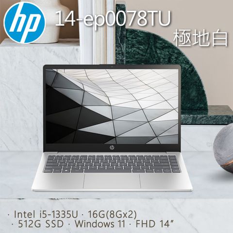 【羅技M720滑鼠組】HP 14-ep0078TU 極地白(i5-1335U/16G/512G PCIe SSD/W11/FHD/14)