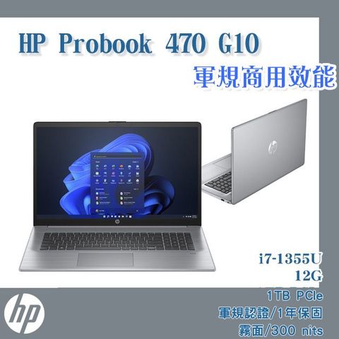 【Office 2021組】(商) HP Probook 470 G10(i7-1355U/12G/1TB SSD/W11/霧面300nits/FHD/17.3)