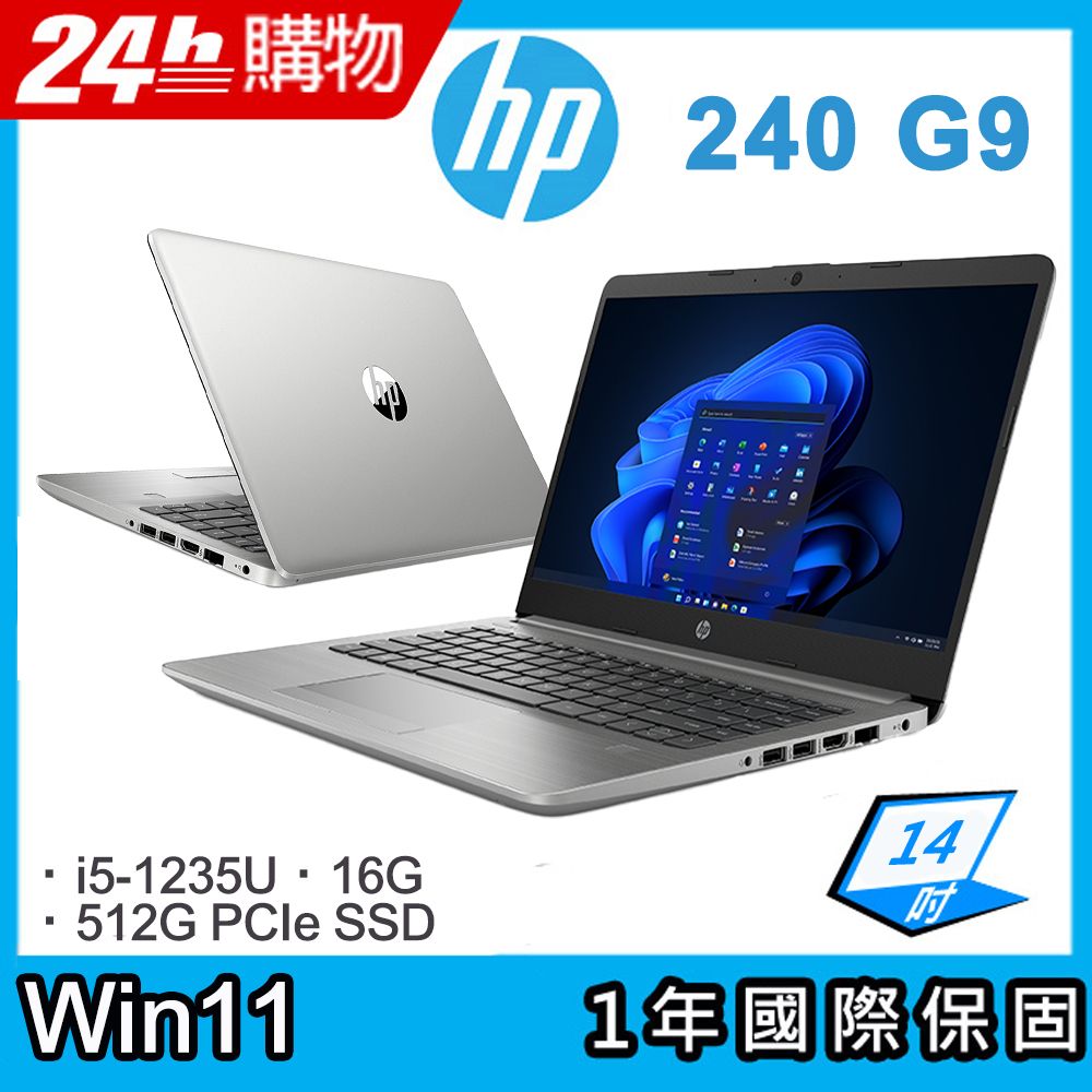  【搭Office 2024】HP 14吋 商用筆電銀色(i5-1235U/16GB/512GB/WIN11/240 G9)