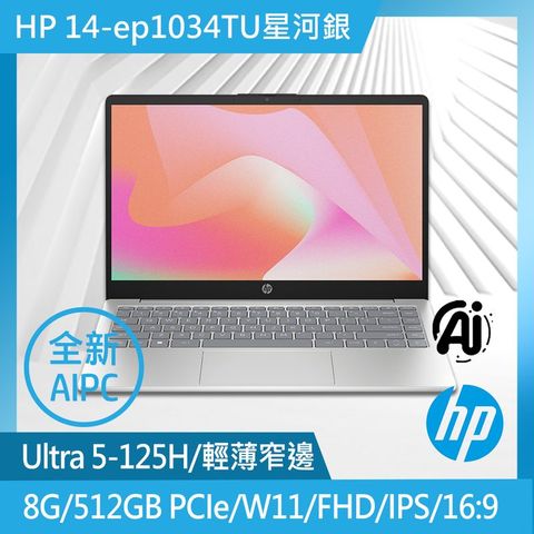 【Office組】HP 14-ep1034TU星河銀(Ultra5-125H/8G/512GB PCIe/W11/FHD/14)