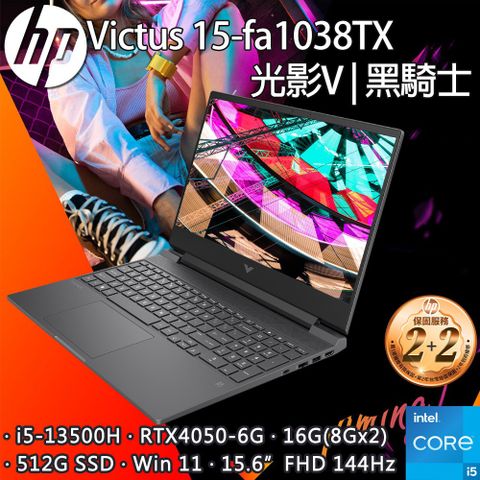 【搭防毒軟體】HP Victus Gaming 15-fa1038TX (i5-13500H/16G/RTX4050-6G/512G PCIe/W11/FHD/15.6)