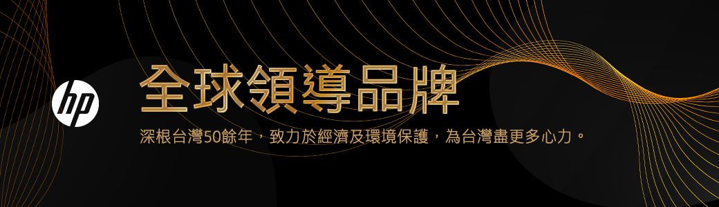 全球領導品牌深根台灣50餘年,致力於經濟及環境保護,為台灣盡更多心力。