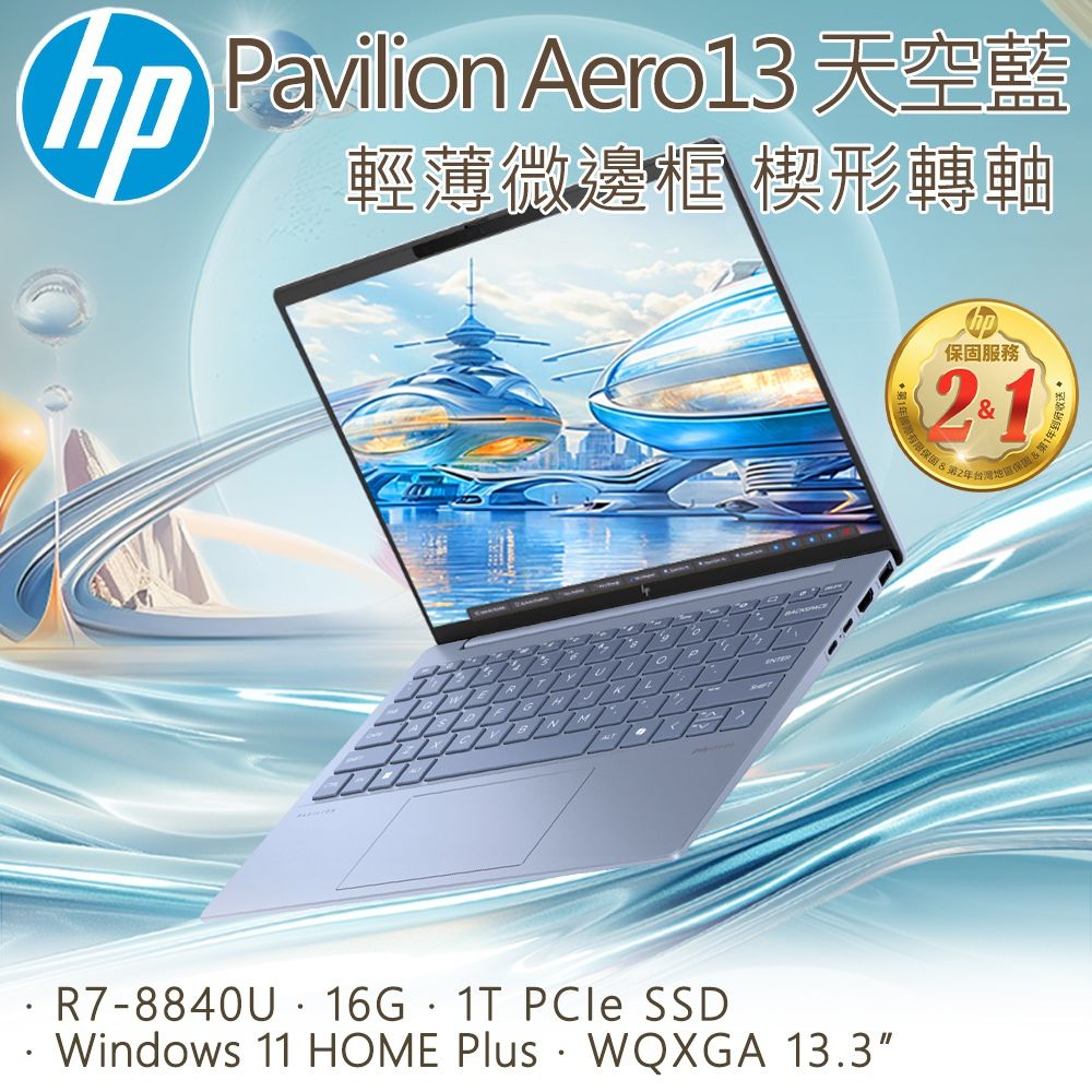 HP 惠普 _Pavilion Aero 13.3吋 文書筆藍色(R7-8840U/16G/1T PCIe SSD/WIN11/13-bg0046AU)