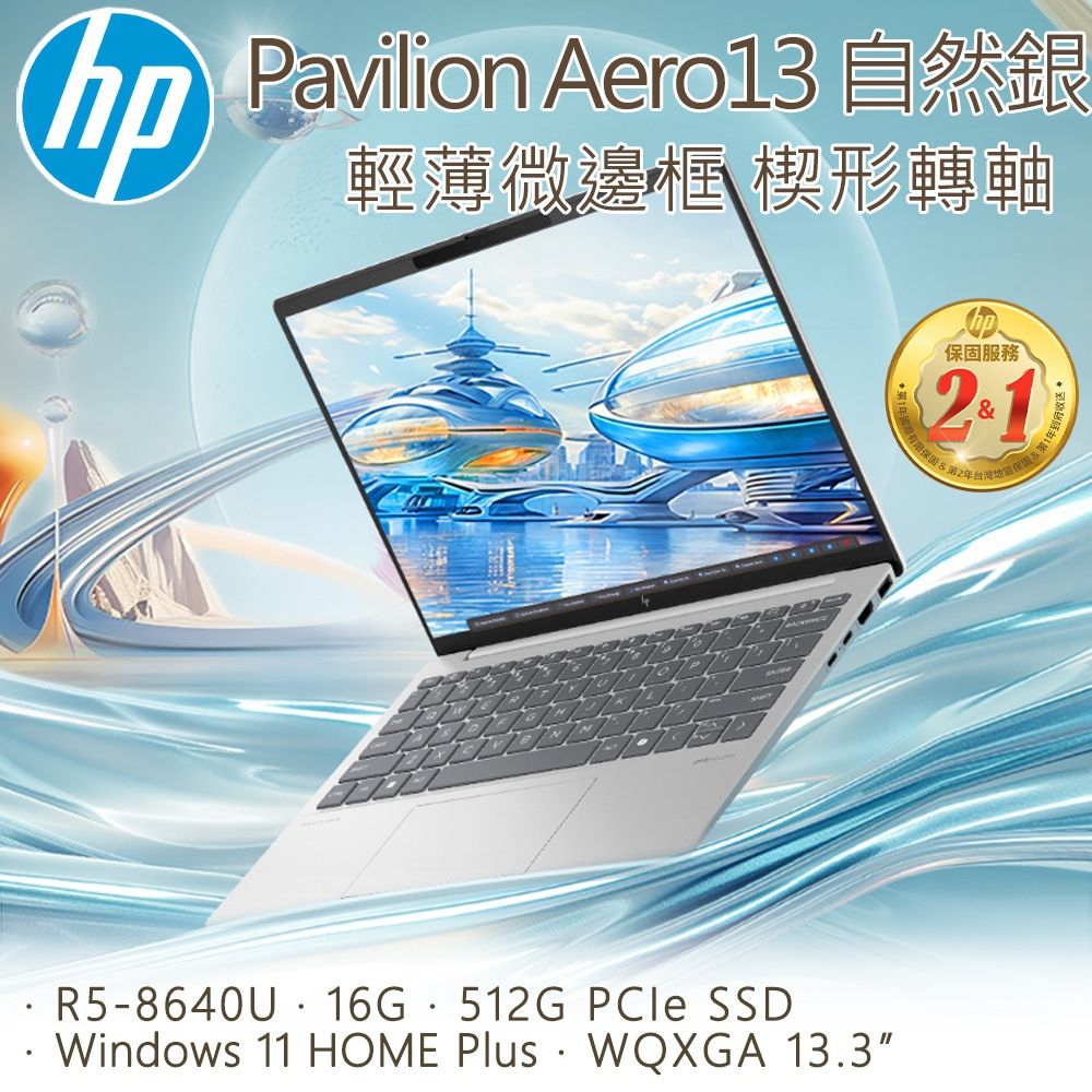 HP 惠普 _ Pavilion Aero 13.3吋 文書效能筆電銀色(R5-8640U/16G/512G SSD/W11/bg0051AU)