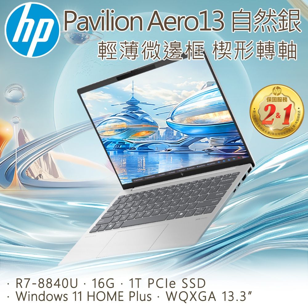 HP 惠普 _ Pavilion Aero 13.3吋 文書效能筆電銀色(R7-8840U/16G/1T SSD/bg0047AU)