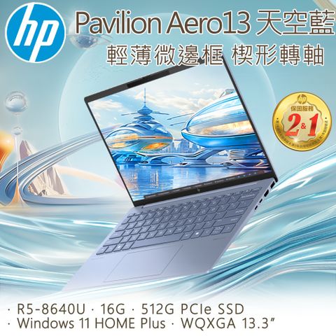 HP 惠普 _ Pavilion Aero 13.3吋 文書效能筆電藍色(R5-8640U/16G/512G SSD/bg0050AU)