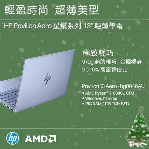 【搭Marshall喇叭】Pavilion Aero 13.3吋 文書筆藍色(R7-8840U/16G/1T PCIe SSD/WIN11/13-bg0046AU)