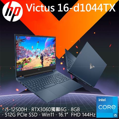 HP Victus 16-d1044TX 紳仕藍(i5-12500H/8G/RTX3060-6G/512G PCIe/W11/FHD/144Hz/16.1)