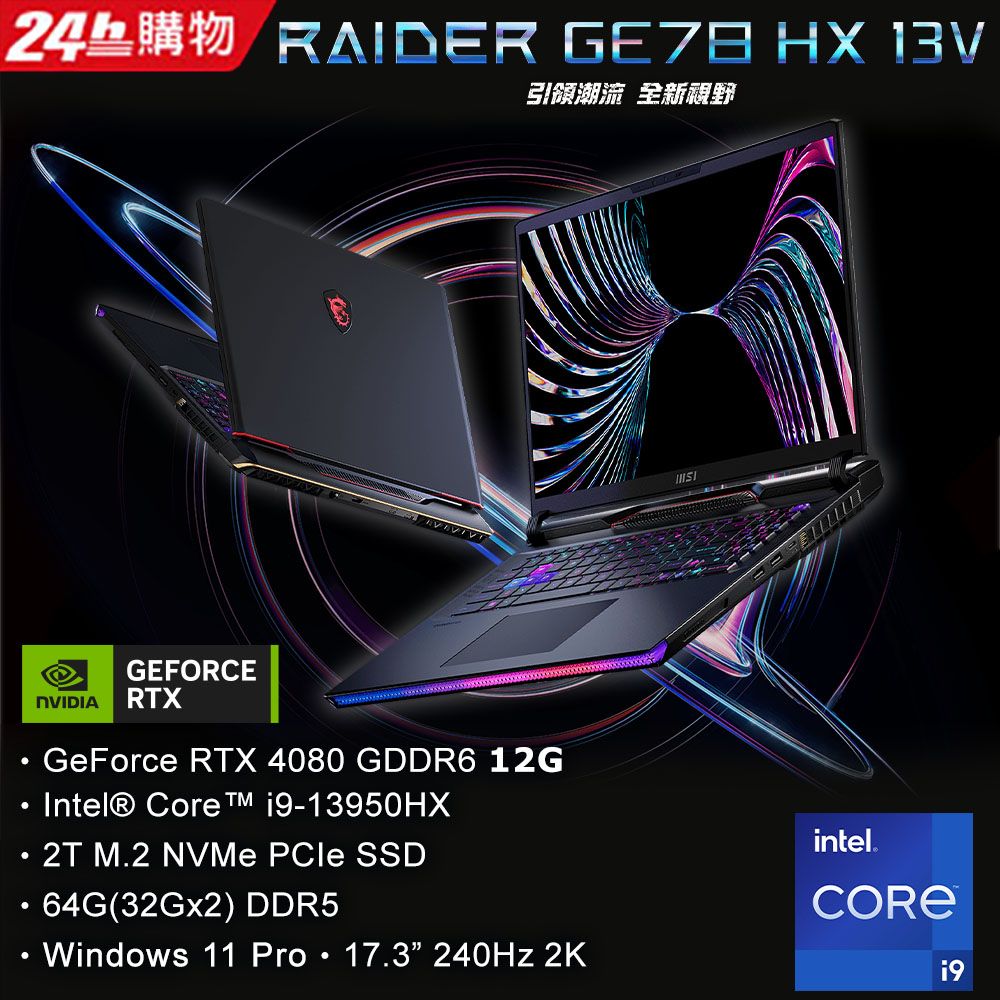 MSI 微星 Raider GE78HX 17.3吋 電競筆電黑色(i9-13950HX/64GB/2TB/RTX 4080-12G/WIN11PRO/13VH-017TW)