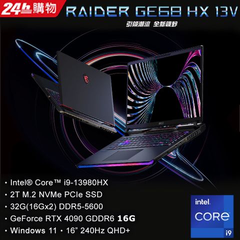 MSI 微星 Raider GE68 HX 16吋 電競筆電黑色(i9-13980HX/32GB/2TB/RTX4090-16G/WIN11/13VI-099TW)