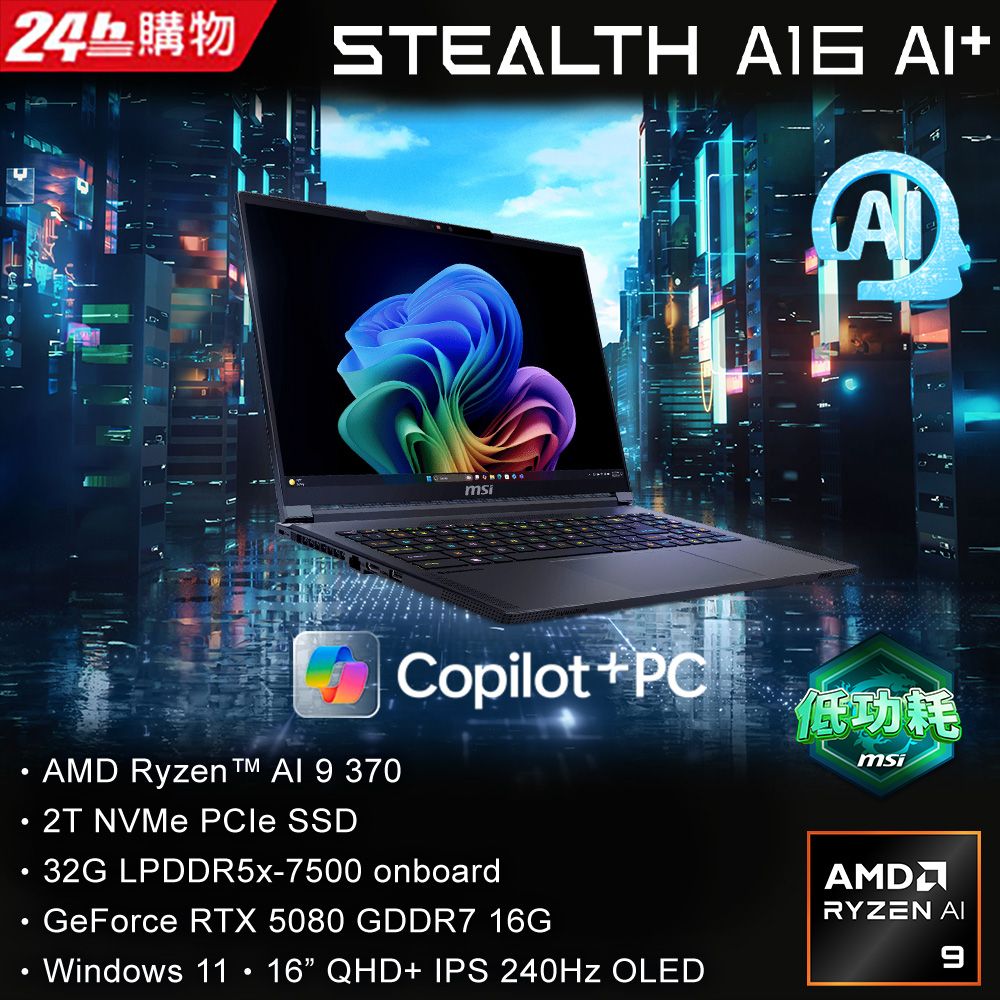 MSI 微星  Stealth A16 AI+ 16吋 AI電競OLED筆電黑色(Ryzen AI 9 370/32G/2T/RTX 5080-16G/WIN11/A3XWIG-025TW)