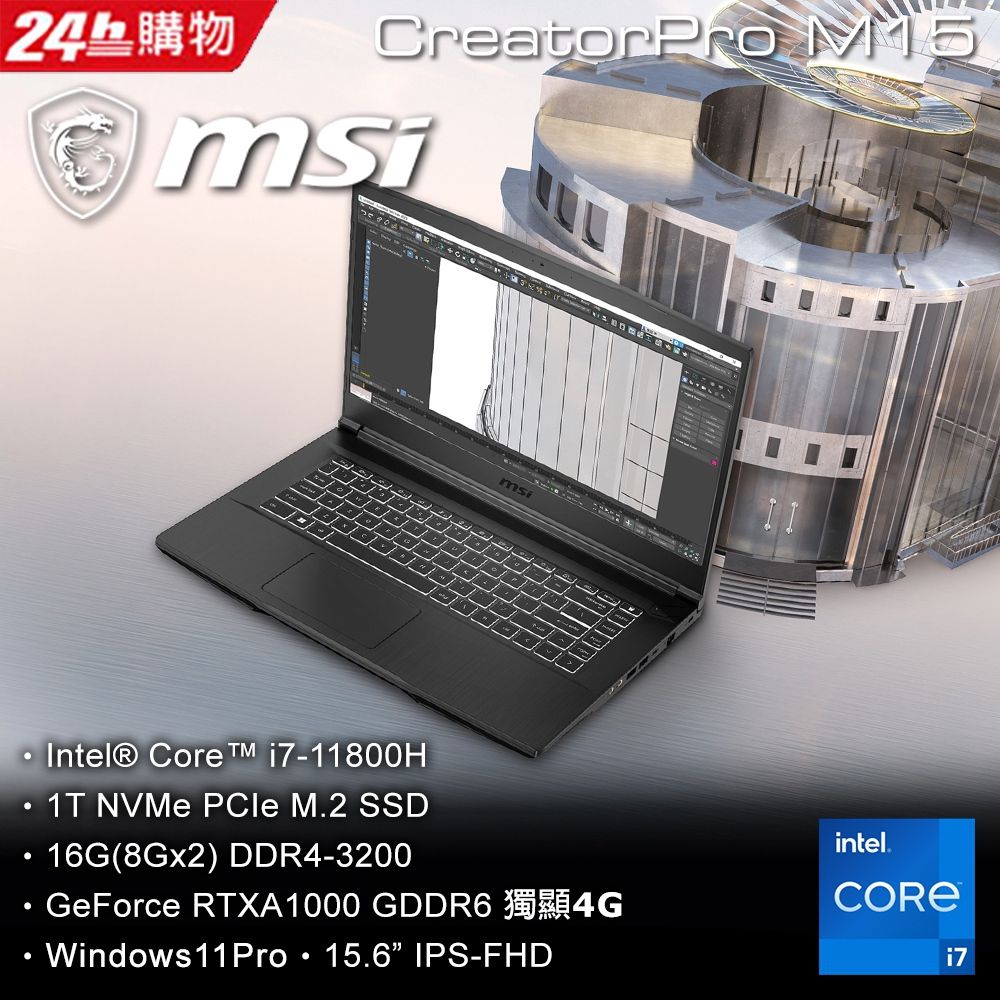 MSI CreatorPro M15 A11UIS-1038TW(i7-11800H/16G/RTX A1000-4G/1T SSD 