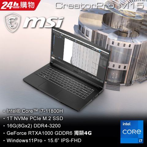 全新強效創作者★11代i7處理器MSI CreatorPro M15 A11UIS-1038TW15.6吋FHD創作者筆電