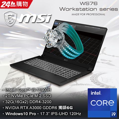 ★11代i9處理器MSI微星 WS76 11UK-450TW(i9-11900H/32G/RTX A3000-6G/2T SSD/Win10 Pro/4K/17.3)筆電