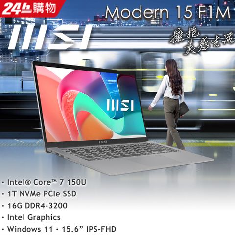 MSI 微星 Modern 15.6吋 商用筆電銀色(Intel Core 7 150U/16GB/1TB/WIN11/F1MG-002TW)