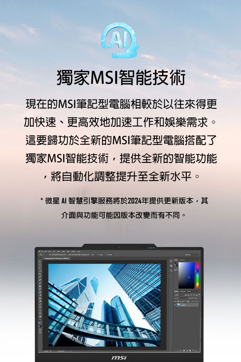 獨家MSI智能技術現在的MSI筆記型電腦相較於以往來得更加快速、更高效地加速工作和娛樂需求。這要歸功於全新的MSI筆記型電腦搭配了獨家MSI智能技術,提供全新的智能功能,將自動化調整提升至全新水平。*微星AI智慧引擎服務將於2024年提供更新版本,其介面與功能可能因版本改變而有不同。msi