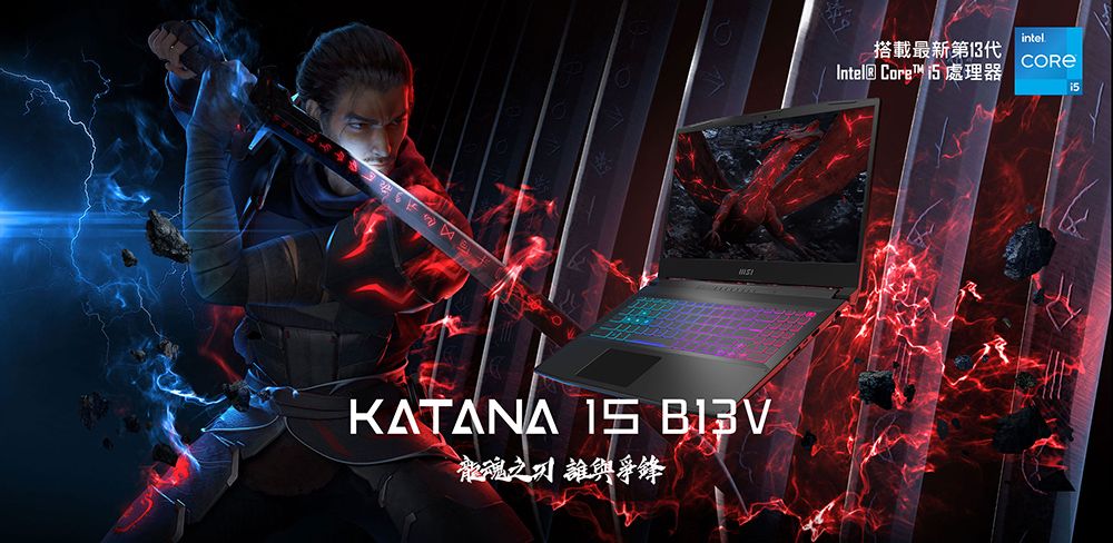 KATANA  龍魂之誰與爭鋒intel搭載最新第13代Intel® Core 處理器