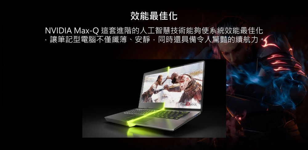 效能最佳化NVIDIA Max-Q 這套進階的人工智慧技術能夠使系統效能最佳化讓筆記型電腦不僅纖薄、安靜,同時還具備令人驚豔的續航力