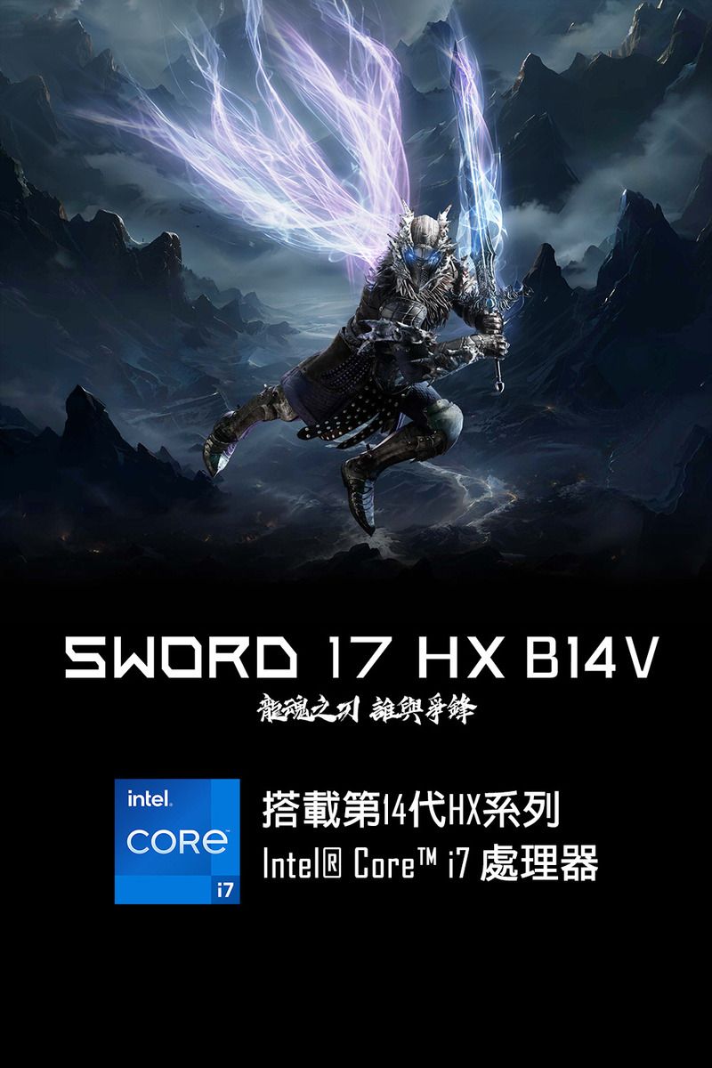 SWORD 17 HX B14V魂intel.搭載第14代HX系列Intel® Core™  處理器