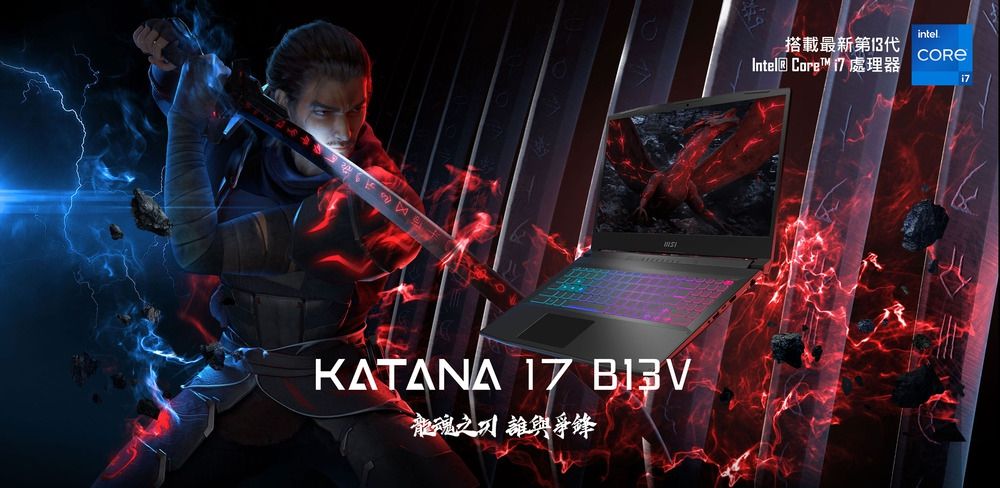 KATANA  龍魂之誰與爭鋒intel搭載最新第13代Intel® Core  處理器