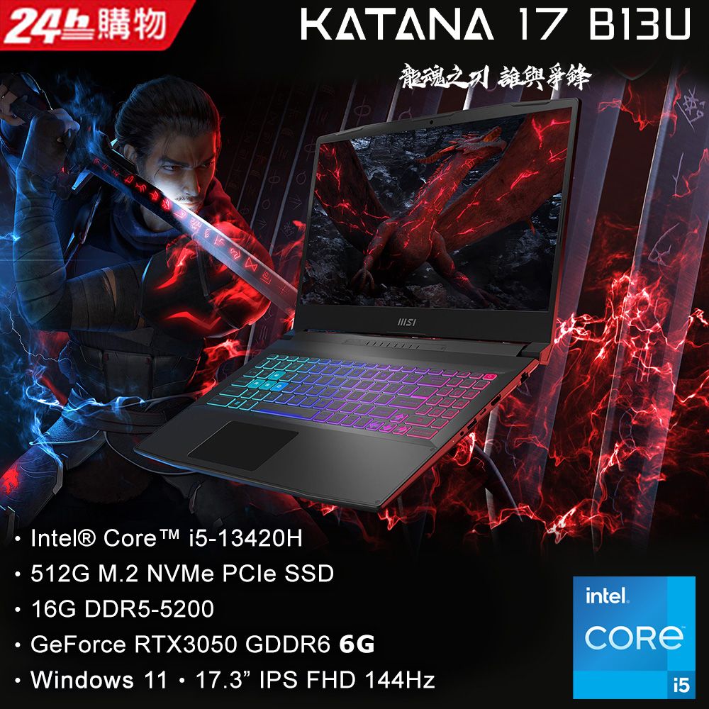 MSI 微星 Katana 17.3吋 電競筆電黑色(i5-13420H/16GB/512GB/RTX 3050-6G/WIN11/B13UDXK-1418TW)