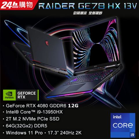 MSI 微星 【1TB行動硬碟組】Raider GE78HX 17.3吋 電競筆電黑色(i9-13950HX/64GB/2TB/RTX 4080-12G/WIN11PRO/13VH-017TW)