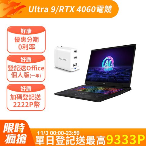 【USB快充組】MSI微星 Pulse 16吋 AI電競筆電黑色(Ultra 9 185H/16G/RTX4060/1T/W11/C1VFKG-015TW)