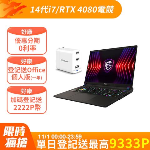 【USB快充組】MSI Vector 16 HX 16吋 電競筆電灰(i7-14650HX/16G/1T/RTX4080-12GB/WIN11/A14VHG-691TW)