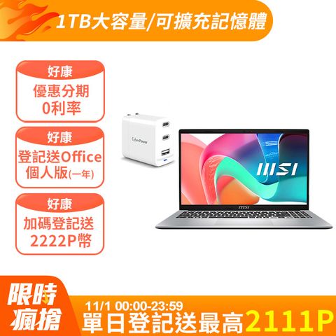 【USB快充組】MSI微星 Modern 15.6吋 商用筆電銀色(Intel Core 7 150U/16GB/1TB/WIN11/F1MG-002TW)