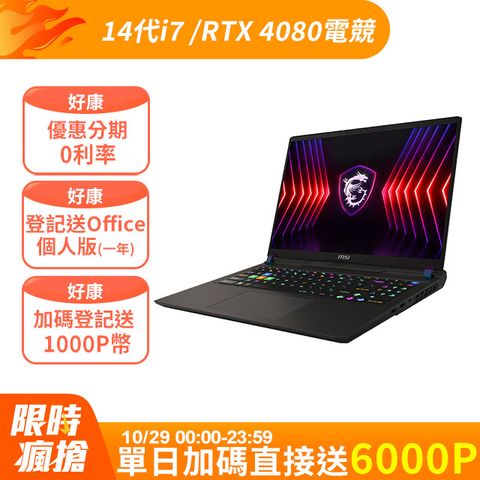 【M365組】MSI Vector 16 HX 16吋 電競筆電灰(i7-14650HX/16G/1T/RTX4080-12GB/WIN11/A14VHG-691TW)