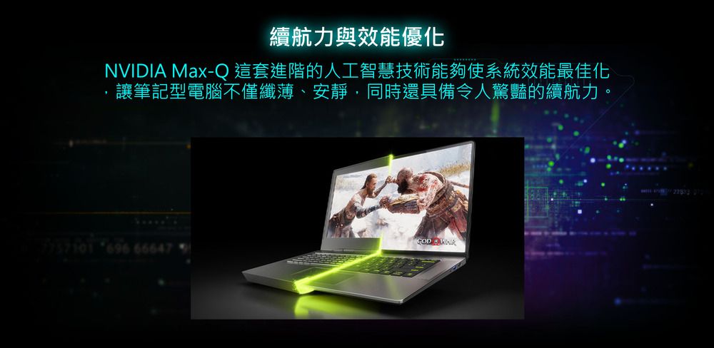 續航力與效能優化NVIDIA Max-Q 這套進階的人工智慧技術能夠使系統效能最佳化讓筆記型電腦不僅纖薄、安靜,同時還具備令人驚豔的續航力。   66647