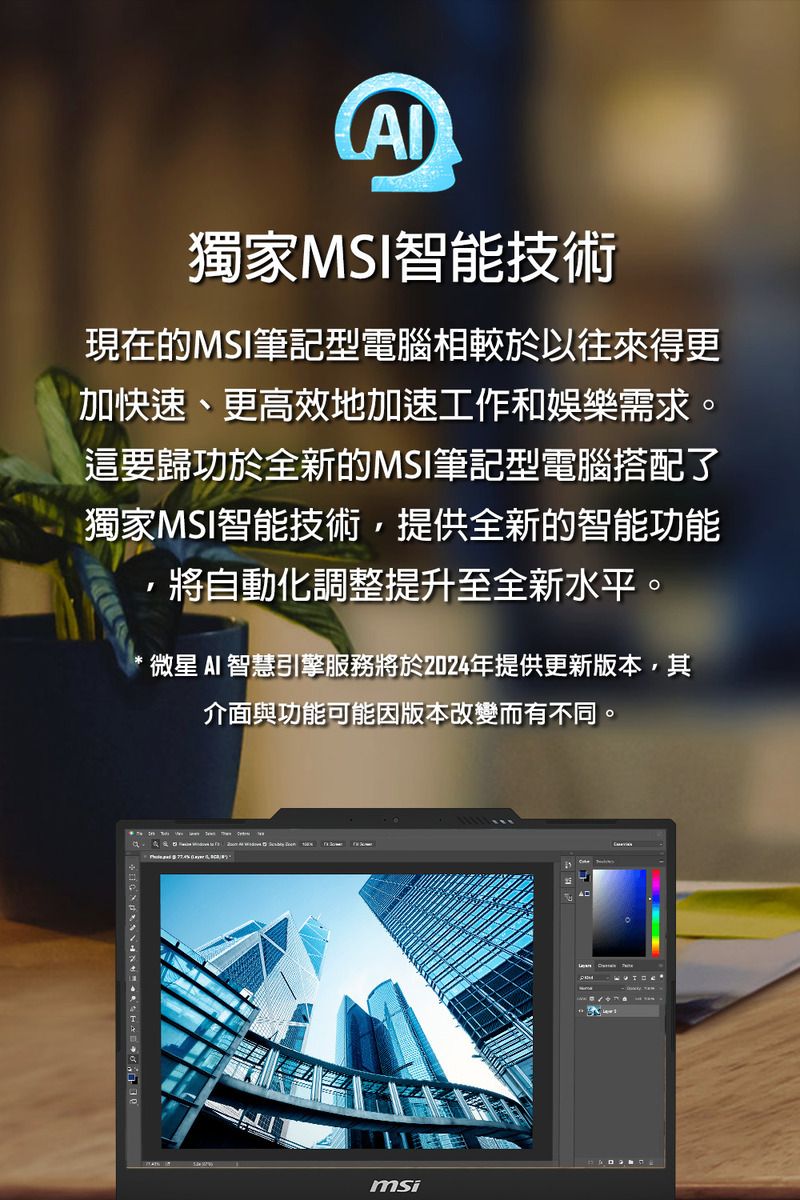 獨家MSI智能技術現在的MSI筆記型電腦相較於以往來得更加快速、更高效地加速工作和娛樂需求。這要歸功於全新的MSI筆記型電腦搭配了獨家MSI智能技術,提供全新的智能功能,將自動化調整提升至全新水平。AI 智慧引擎服務將於2024年提供更新版本,其介面與功能可能因版本改變而有不同。msi