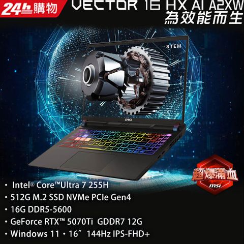 MSI Vector 16 HX AI 16吋 AI電競筆電黑色(Intel Core Ultra 7 255H/16GB/512GB/WIN11/A2XWHG-049TW)