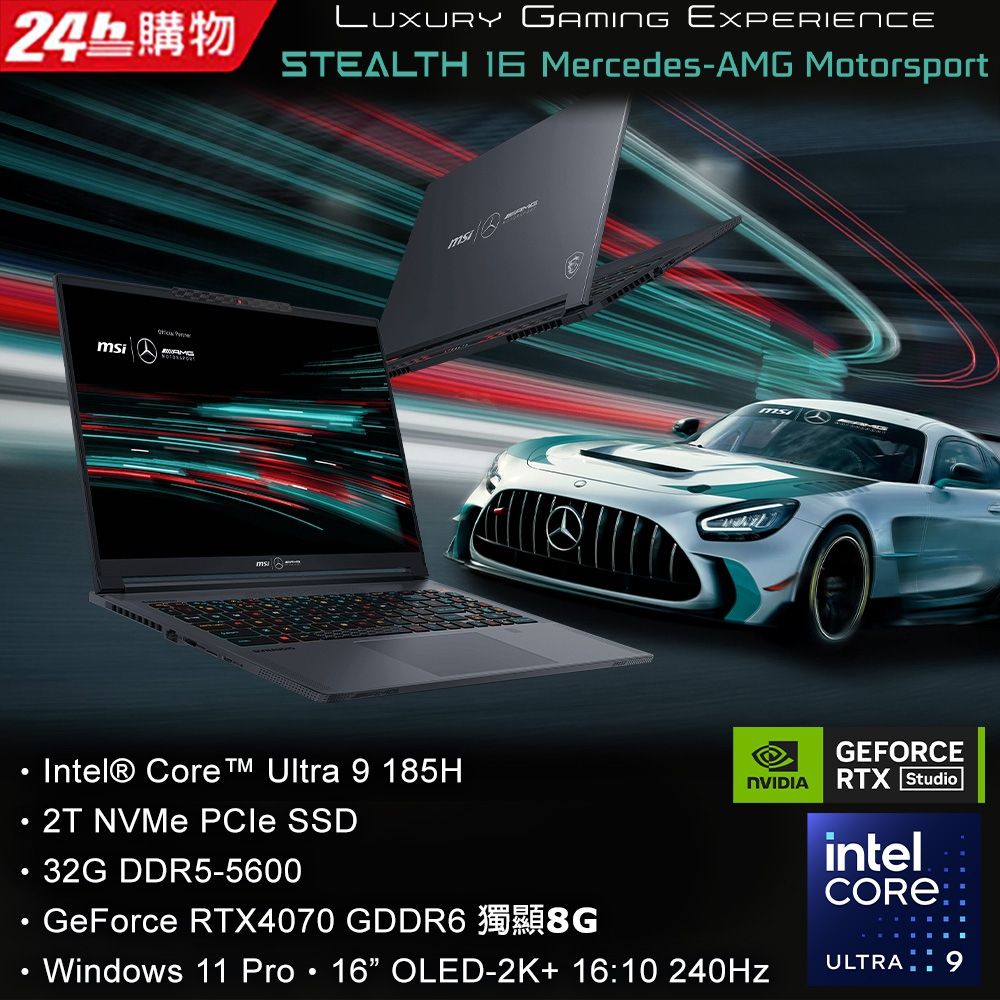 MSI 微星 Stealth 16 MercedesAMG 16吋 AI電競OLED筆電黑色(Ultra 9 185H/32GB//2TB/RTX 4070-8G/WIN11PRO/A1VGG-263TW)