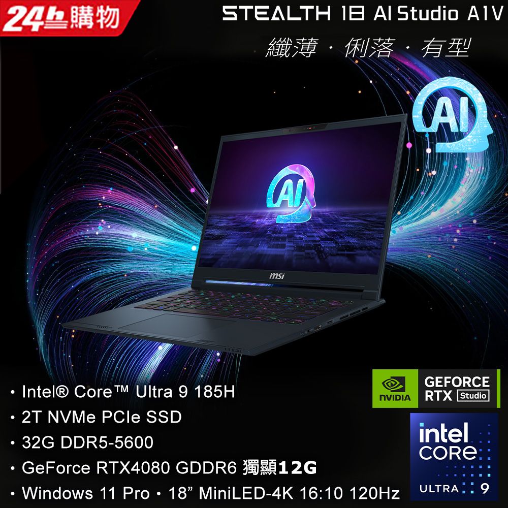 MSI 微星 Stealth18 AI Studio 18吋 AI miniLED筆電(Ultra 9 185H/32G/2T/RTX4080-12G/WIN11PRO/A1VHG-014TW)