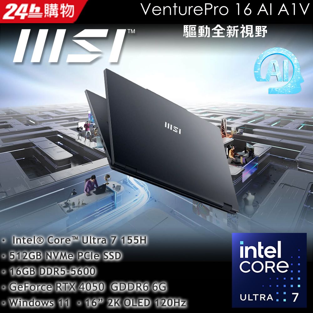 MSI 微星 VenturePro 16 AI 16吋 AI筆電黑色(Ultra 7 155H/16GB/512GB/RTX4050-6G/WIN11/A1VEG-005TW)