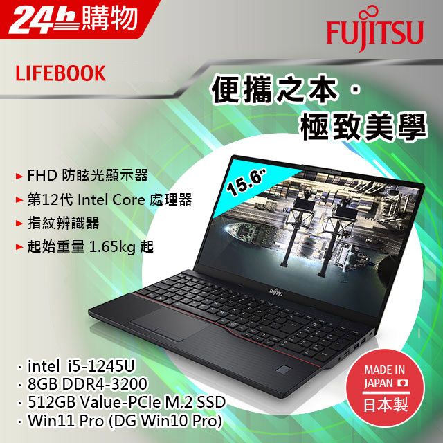 Fujitsu 15.6吋商務筆電黑(i5-1245U/8G/512G SSD/W10Pro/AG FHD/15.6