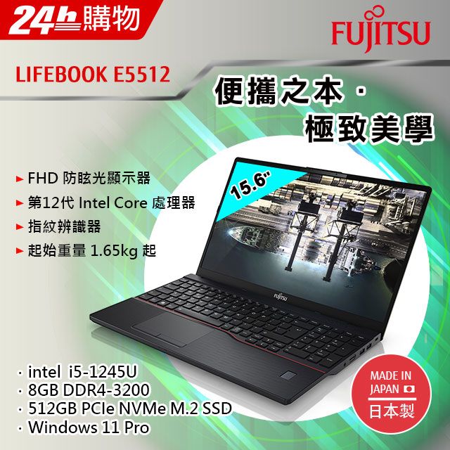 Fujitsu E5512-PS5245A 黑(i5-1245U/8G/512G SSD/W11P/AG FHD/15.6