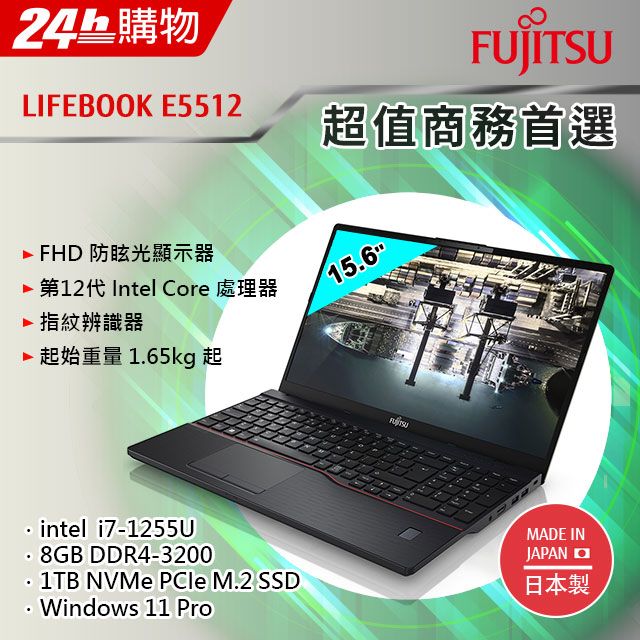 Fujitsu E5512-PS7255A 黑(i7-1255U/8G/1TB SSD/W11P/AG FHD/15.6