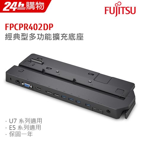 ◤多功能介面 一體成形◢Fujitsu 多功能擴充底座 FPCPR402DP (Fujitsu LIFEBOOK U7系列 / E5系列適用)