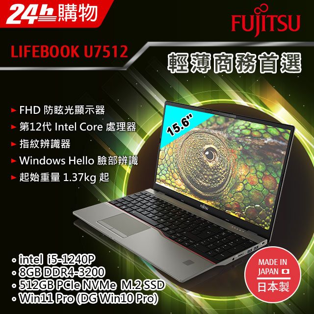 Fujitsu U7512-PB521 黑(i5-1240P/8G/512GB SSD/W11Pro DG W10Pro/FHD