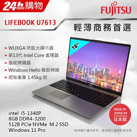 FUJITSU 富士通 U7613-PS521 鐵灰(i5-1340P/8G/512GB  SSD/W11Pro/FHD/16)