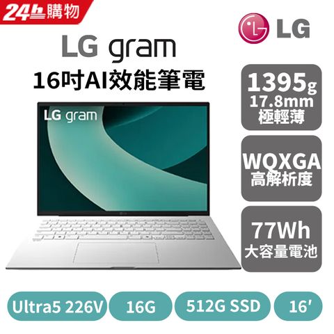 LG gram 16吋AI效能筆電 曜石黑(Ultra 5 226V/16G/512GB/Win11/WQXGA/16Z90TL-G.AS55C2)