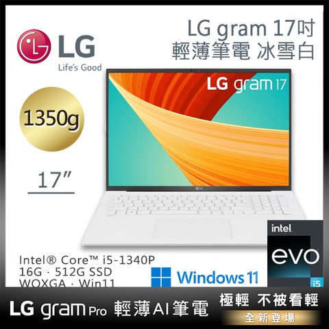 5月母親節限量送27吋螢幕LG gram 17吋冰雪白17Z90R-G.AA54C2(i5-1340P/16G/512G/Win11/WQXGA/1350g)